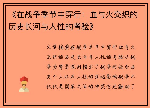 《在战争季节中穿行：血与火交织的历史长河与人性的考验》