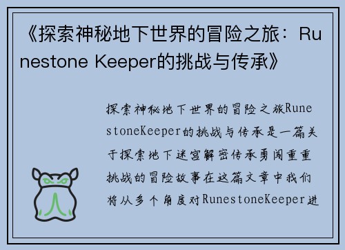 《探索神秘地下世界的冒险之旅：Runestone Keeper的挑战与传承》