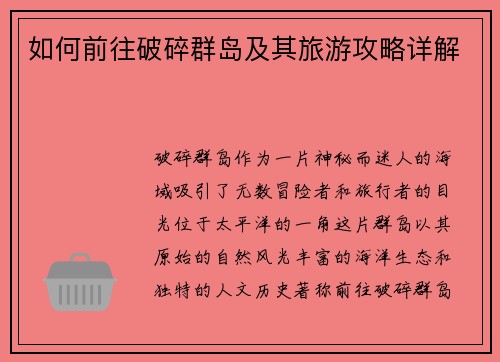 如何前往破碎群岛及其旅游攻略详解