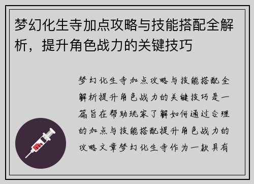梦幻化生寺加点攻略与技能搭配全解析，提升角色战力的关键技巧