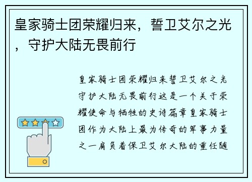 皇家骑士团荣耀归来，誓卫艾尔之光，守护大陆无畏前行