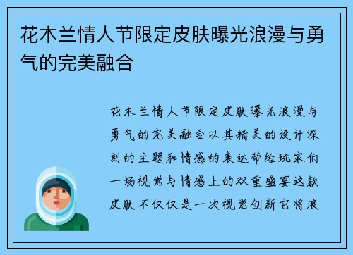 花木兰情人节限定皮肤曝光浪漫与勇气的完美融合