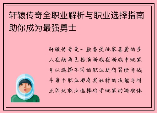 轩辕传奇全职业解析与职业选择指南助你成为最强勇士