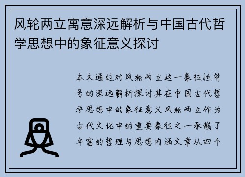 风轮两立寓意深远解析与中国古代哲学思想中的象征意义探讨
