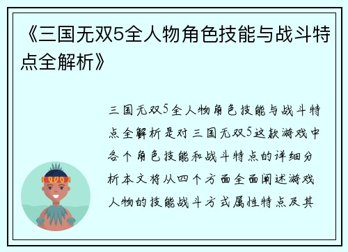 《三国无双5全人物角色技能与战斗特点全解析》