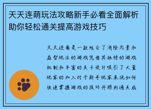天天连萌玩法攻略新手必看全面解析助你轻松通关提高游戏技巧