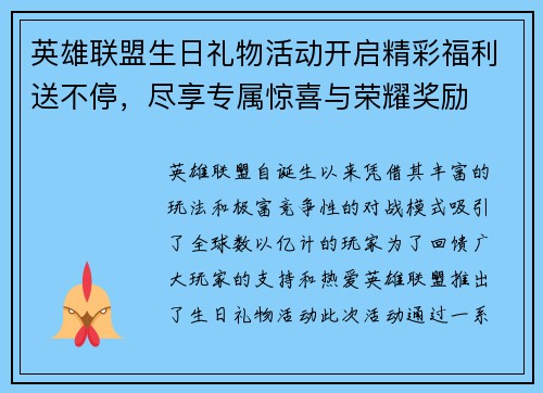 英雄联盟生日礼物活动开启精彩福利送不停，尽享专属惊喜与荣耀奖励
