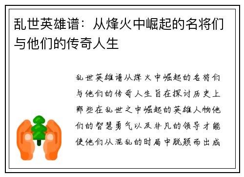 乱世英雄谱：从烽火中崛起的名将们与他们的传奇人生