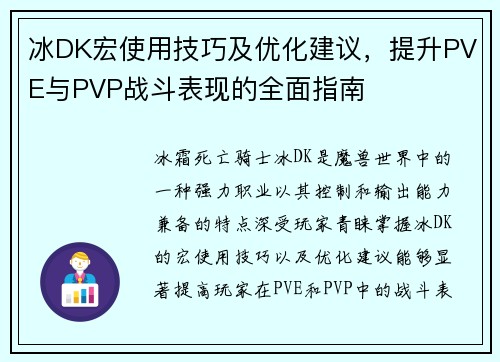 冰DK宏使用技巧及优化建议，提升PVE与PVP战斗表现的全面指南