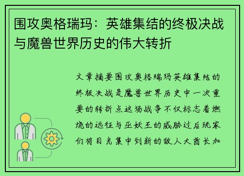 围攻奥格瑞玛：英雄集结的终极决战与魔兽世界历史的伟大转折