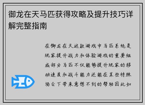 御龙在天马匹获得攻略及提升技巧详解完整指南