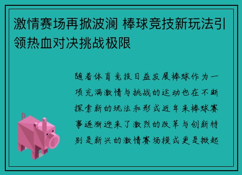 激情赛场再掀波澜 棒球竞技新玩法引领热血对决挑战极限