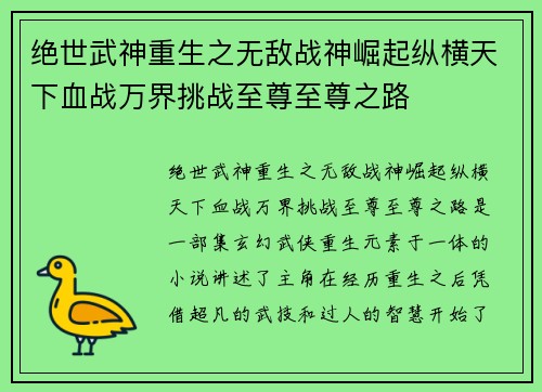 绝世武神重生之无敌战神崛起纵横天下血战万界挑战至尊至尊之路