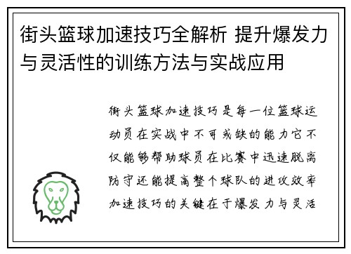 街头篮球加速技巧全解析 提升爆发力与灵活性的训练方法与实战应用