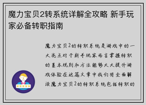 魔力宝贝2转系统详解全攻略 新手玩家必备转职指南