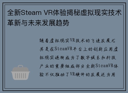 全新Steam VR体验揭秘虚拟现实技术革新与未来发展趋势