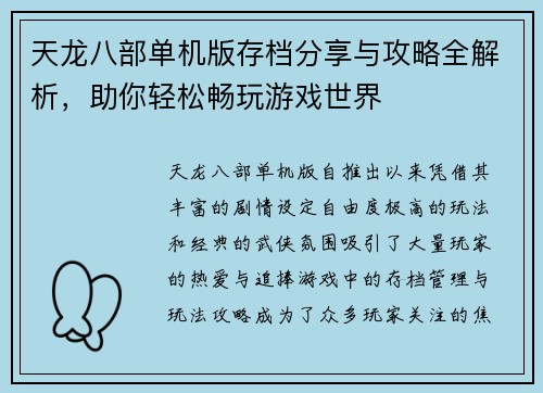 天龙八部单机版存档分享与攻略全解析，助你轻松畅玩游戏世界