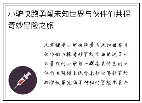 小驴快跑勇闯未知世界与伙伴们共探奇妙冒险之旅