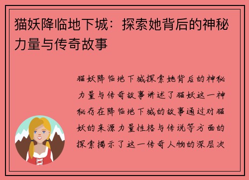 猫妖降临地下城：探索她背后的神秘力量与传奇故事