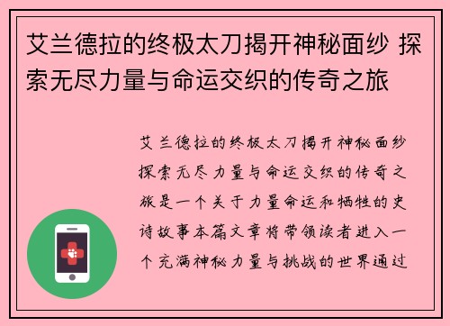 艾兰德拉的终极太刀揭开神秘面纱 探索无尽力量与命运交织的传奇之旅