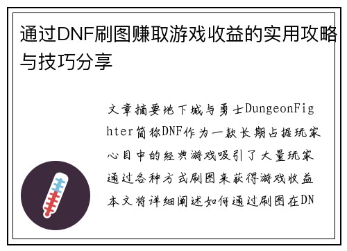 通过DNF刷图赚取游戏收益的实用攻略与技巧分享