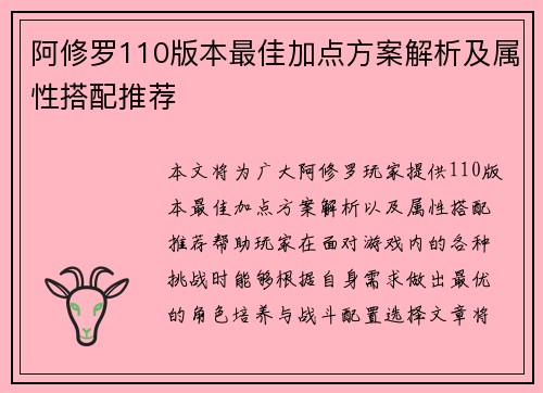 阿修罗110版本最佳加点方案解析及属性搭配推荐 阿修罗110版本最佳加点方案解析及属性搭配推荐