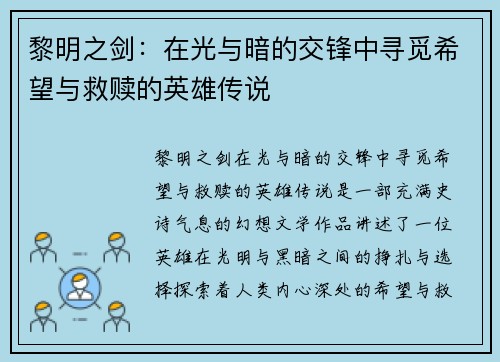 黎明之剑:在光与暗的交锋中寻觅希望与救赎的英雄传说 黎明之剑:在光与暗的交锋中寻觅希望与救赎的英雄传说