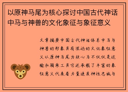 以原神马尾为核心探讨中国古代神话中马与神兽的文化象征与象征意义