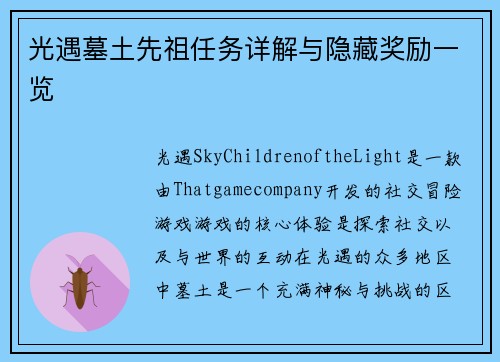 光遇墓土先祖任务详解与隐藏奖励一览