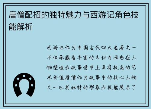 唐僧配招的独特魅力与西游记角色技能解析