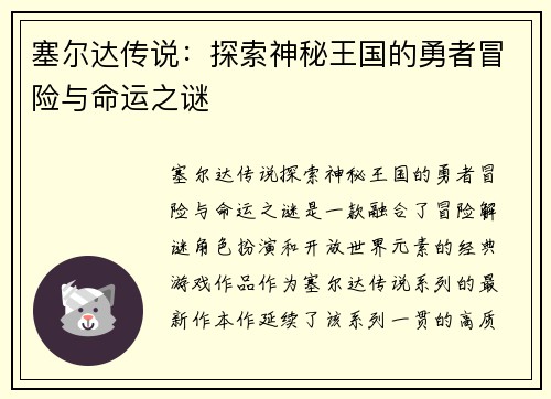 塞尔达传说：探索神秘王国的勇者冒险与命运之谜