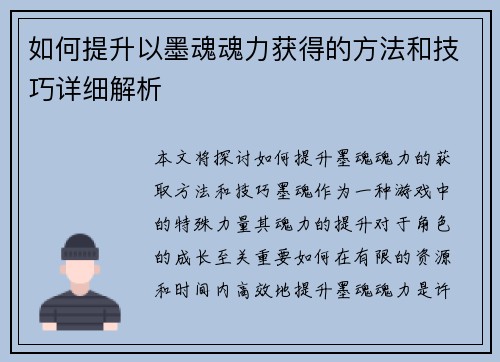 如何提升以墨魂魂力获得的方法和技巧详细解析