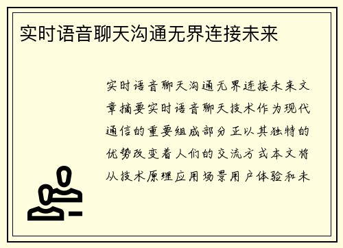 实时语音聊天沟通无界连接未来