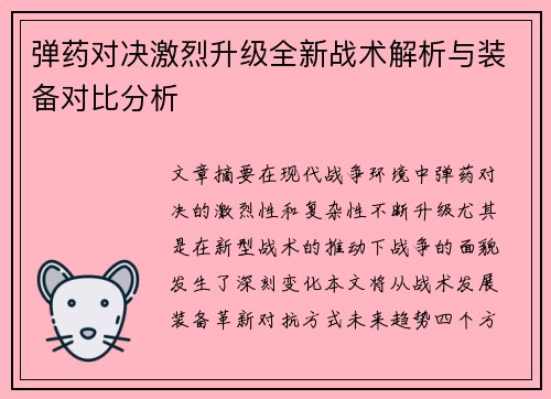 弹药对决激烈升级全新战术解析与装备对比分析 弹药对决激烈升级全新战术解析与装备对比分析