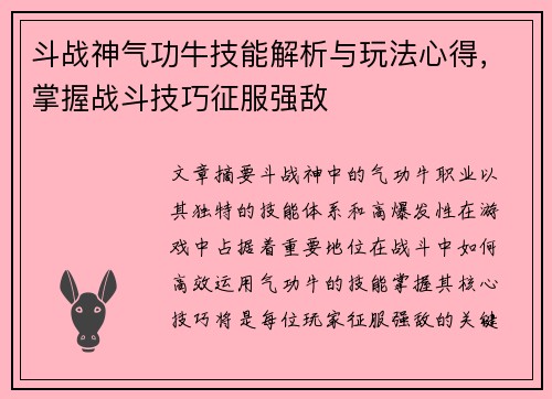 斗战神气功牛技能解析与玩法心得，掌握战斗技巧征服强敌