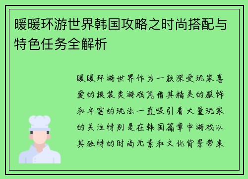 暖暖环游世界韩国攻略之时尚搭配与特色任务全解析