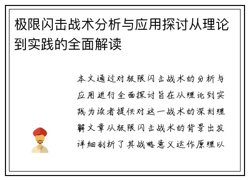 极限闪击战术分析与应用探讨从理论到实践的全面解读