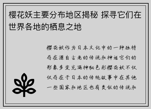 樱花妖主要分布地区揭秘 探寻它们在世界各地的栖息之地 樱花妖主要分布地区揭秘 探寻它们在世界各地的栖息之地