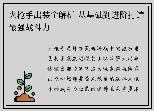 火枪手出装全解析 从基础到进阶打造最强战斗力