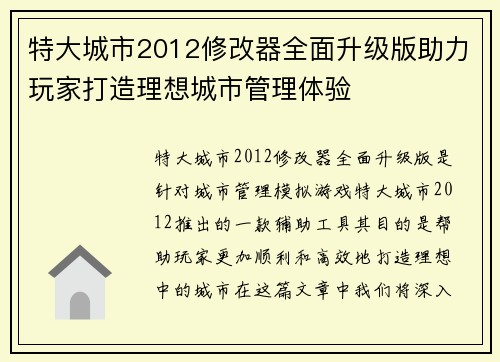 特大城市2012修改器全面升级版助力玩家打造理想城市管理体验