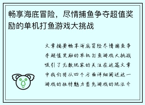 畅享海底冒险,尽情捕鱼争夺超值奖励的单机打鱼游戏大挑战 畅享海底冒险,尽情捕鱼争夺超值奖励的单机打鱼游戏大挑战