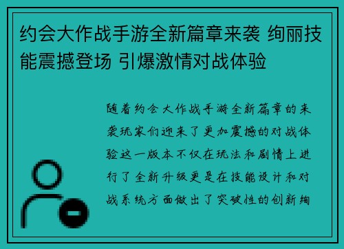 约会大作战手游全新篇章来袭 绚丽技能震撼登场 引爆激情对战体验 约会大作战手游全新篇章来袭 绚丽技能震撼登场 引爆激情对战体验