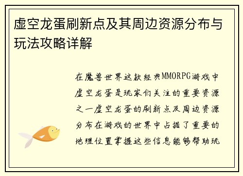 虚空龙蛋刷新点及其周边资源分布与玩法攻略详解 虚空龙蛋刷新点及其周边资源分布与玩法攻略详解