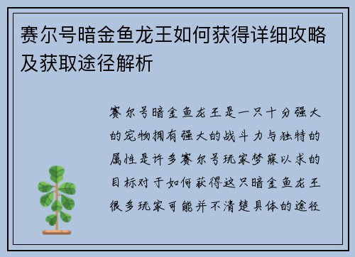 赛尔号暗金鱼龙王如何获得详细攻略及获取途径解析 赛尔号暗金鱼龙王如何获得详细攻略及获取途径解析