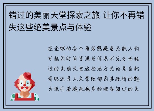 错过的美丽天堂探索之旅 让你不再错失这些绝美景点与体验