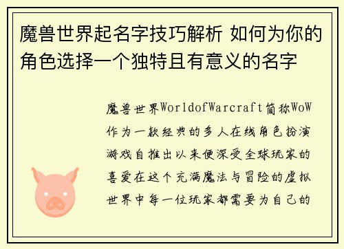 魔兽世界起名字技巧解析 如何为你的角色选择一个独特且有意义的名字