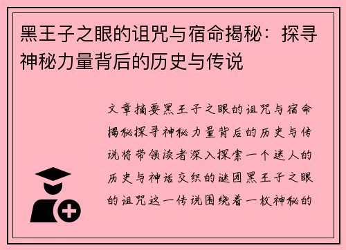 黑王子之眼的诅咒与宿命揭秘：探寻神秘力量背后的历史与传说