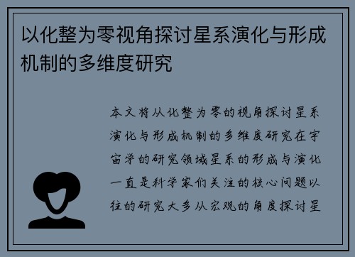 以化整为零视角探讨星系演化与形成机制的多维度研究 以化整为零视角探讨星系演化与形成机制的多维度研究