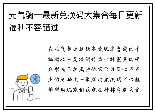 元气骑士最新兑换码大集合每日更新福利不容错过 元气骑士最新兑换码大集合每日更新福利不容错过