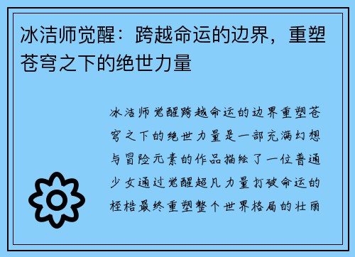 冰洁师觉醒:跨越命运的边界,重塑苍穹之下的绝世力量 冰洁师觉醒:跨越命运的边界,重塑苍穹之下的绝世力量